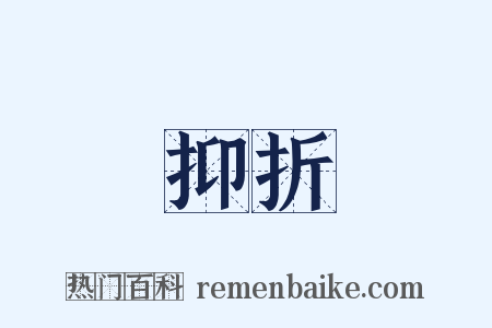 抑折是什么意思的图片